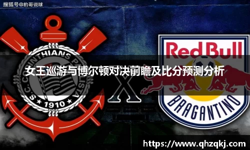 女王巡游与博尔顿对决前瞻及比分预测分析