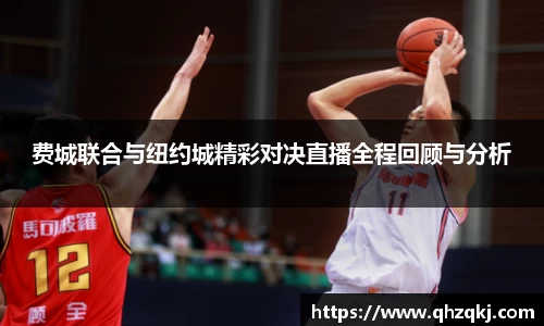 费城联合与纽约城精彩对决直播全程回顾与分析