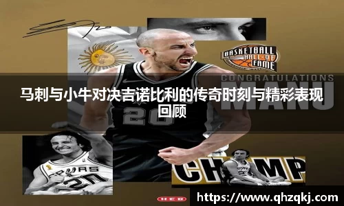 马刺与小牛对决吉诺比利的传奇时刻与精彩表现回顾